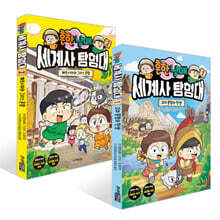 흔한남매 세계사 탐험대 1~2권 세트