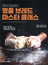 제과기능장의 명품 브레드 마스터 클래스
