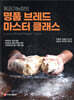 제과기능장의 명품 브레드 마스터 클래스