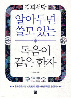 알아두면 쓸모 있는 독음이 같은 한자