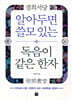 알아두면 쓸모 있는 독음이 같은 한자