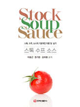 스톡 수프 소스