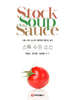 스톡 수프 소스