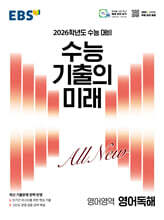 EBS 수능 기출의 미래 영어영역 영어독해 (2025년)