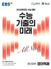 EBS 수능 기출의 미래 영어영역 영어독해 (2025년)