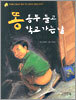 똥봉투 들고 학교 가는 날