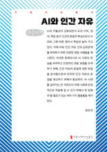 AI와 인간 자유 (큰글자책)