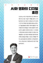 AI와 영화의 디지털 휴먼