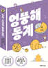 엉뚱해 통계