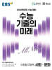 EBS 수능 기출의 미래 사회탐구영역 사회·문화 (2025년)