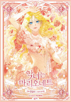 악녀는 마리오네트 1