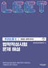 법학적성시험 문제 해설 LEET 추리논증 2 (2020~2015학년도)