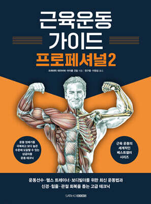 근육운동가이드 프로페셔널 2