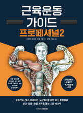 근육운동가이드 프로페셔널 2