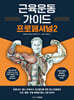근육운동가이드 프로페셔널 2