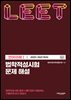 법학적성시험 문제 해설 LEET 언어이해 1 (2025~2021학년도)