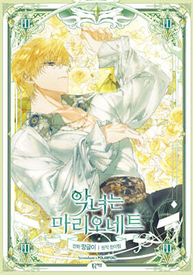 악녀는 마리오네트 3