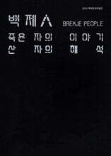 백제人 죽은 자의 이야기 산 자의 해석