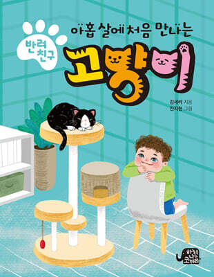 아홉 살에 처음 만나는 반려친구 고양이