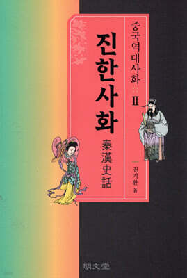 진한사화