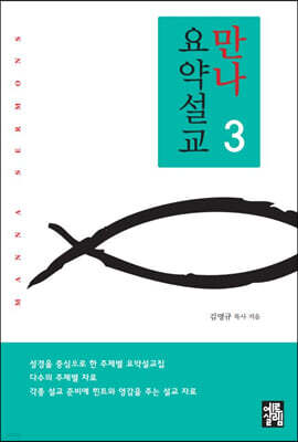 만나요약설교 3