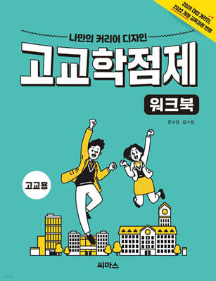 나만의 커리어 디자인 고교학점제 워크북 고교용