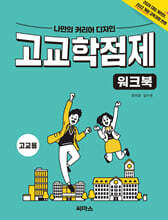 나만의 커리어 디자인 고교학점제 워크북 고교용