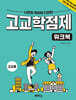 나만의 커리어 디자인 고교학점제 워크북 고교용