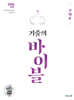 2026 기출의 바이블 수학2 (2025년)