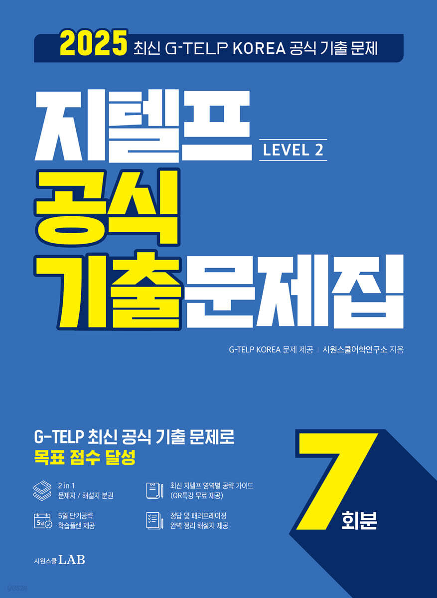 2025 지텔프 공식 기출문제집