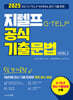 2025 지텔프 G-TELP 공식 기출문법 5일 단기공략