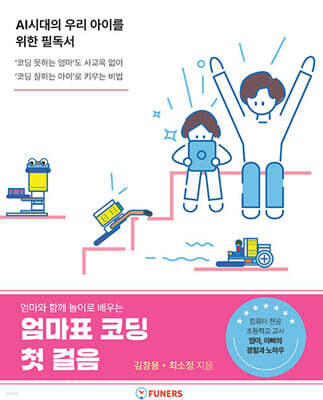 엄마와 함께 놀이로 배우는 엄마표 코딩 첫 걸음