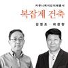 복잡계 건축