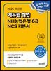 2025 에듀윌 취업 NH농협은행 6급 NCS 기본서