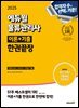 2025 에듀윌 물류관리사 이론+기출 한권끝장