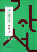 서울 동의역사 - 강서구 세트