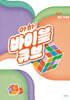 아하! 바이블 큐브 시즌3 : 초등부 설교 자료집