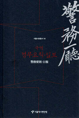 국역 경무요칙 일보