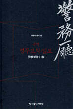 국역 경무요칙 일보