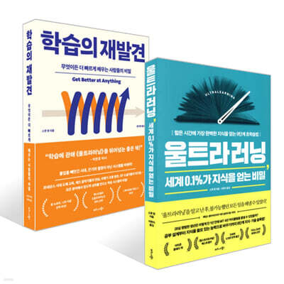 울트라러닝, 세계 0.1%가 지식을 얻는 비밀 + 학습의 재발견 세트