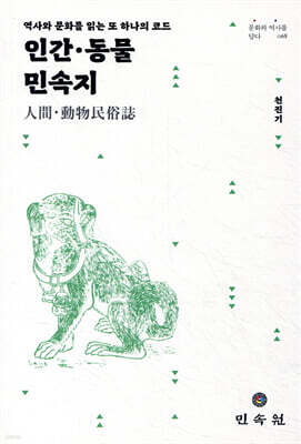 인간 · 동물 민속지