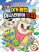 빨간내복야코 이거 완전 아사라비아 한자 2