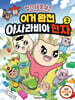 빨간내복야코 이거 완전 아사라비아 한자 2