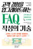 고객 경험을 업그레이드하는 FAQ 작성의 기술