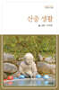 산중 생활