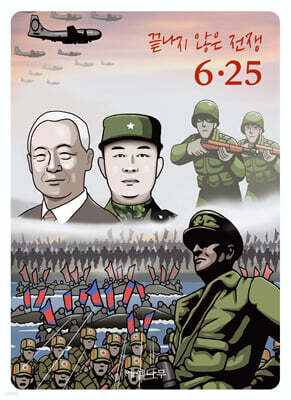 끝나지 않은 전쟁 6.25 (미니북)