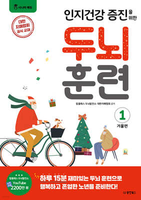 인지건강 증진을 위한 두뇌 훈련 1 겨울편