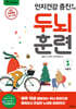 인지건강 증진을 위한 두뇌 훈련 1 겨울편