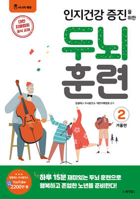 인지건강 증진을 위한 두뇌 훈련 2 겨울편