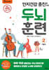 인지건강 증진을 위한 두뇌 훈련 2 겨울편